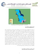 مقاله دریاچه ارومیه ، چالش ها و خطرات زیست محیطی صفحه 4 