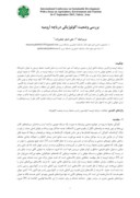 مقاله بررسی وضعیت اکولوژیکی دریاچه ارومیه صفحه 1 