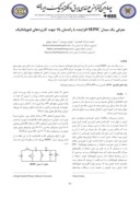 مقاله معرفی یک مبدل SEPIC افزاینده با راندمان بالا جهت کاربردهای فتوولتائیک صفحه 1 
