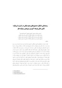 مقاله زمینه یابی تشکیل صندوق های وجوه وقفی در ایران با رویکرد تأمین مالی توسعه آموزش ، پژوهش و تولید علم صفحه 1 