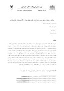 مقاله وظایف و تعهدات وکیل نسبت به موکل در نظام حقوقی ایران ؛ با نگاهی به نظام حقوقی فرانسه صفحه 1 