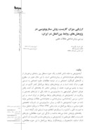 مقاله ارزیابی میزان کاربست روش سناریونویسی در پژوهش های روابط بین الملل در ایران صفحه 1 