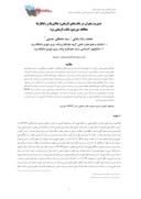 مقاله مدیریت بحران در بافتهای تاریخی؛چالشها و راهکارها مطالعه موردی : بافت تاریخی یزد صفحه 1 