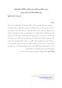 مقاله بررسی رابطه بین عوامل برون سازمانی و مطالبات معوق بانکی ( مورد مطالعه : بانک ملت استان سمنان ) صفحه 1 