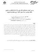 مقاله بررسی اصول و معیارهای مکان یابی پارک ها و فضاهای سبز شهری مطالعه موردی : پارک مقبره الشعراء تبریز ( منطقه یک شهری ) صفحه 1 