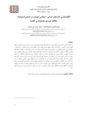 مقاله الگوشناسی باغ های ایرانی - اسلامی امویان در اندلس ( اسپانیا ) ، مطالعه موردی مجموعه ی الحمرا صفحه 1 