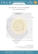 مقاله تحلیل الگوی استقرار کاربری درمانی در منطقه1 شهرداری مشهد به منظور ساماندهی بهینه خدمات درمانی صفحه 1 