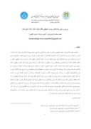 مقاله بررسی برخی پیامدهای زیست محیطی نظام تولید شکر استان خوزستان صفحه 1 