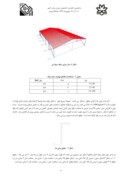 مقاله بررسی میزان مصالح فولادی به کار رفته در سه نوع سقف گنبدی ، سوله ای و فضاکار صفحه 3 