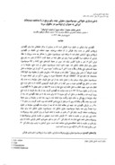 مقاله ذخیره سازی طولانی سوسپانسیون سلولی چند رقم برنج ( . Oryza sativa L ) ایرانی به عنوان ژرم پلاسم در مافوق سرما صفحه 1 