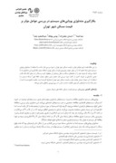 مقاله بکارگیری متدلوژی پویایی های سیستم در بررسی عوامل مؤثر بر قیمت مسکن شهر تهران صفحه 1 