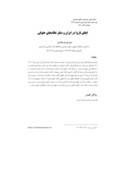 مقاله ایفای ناروا در ایران و دیگر نظام های حقوقی صفحه 1 