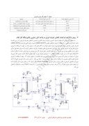 مقاله ارائه روشی با هدف بهبود عملکرد واحد شیرین سازی پالایشگاه گاز ایلام با استفاده از تکنولوژی پینچ صفحه 4 