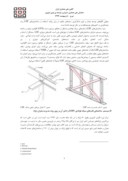 مقاله تاثیر بکارگیری سیستم ساختمانی قابهای سبک فولادی ( LSF ) در مدیریت بحران زلزله صفحه 4 