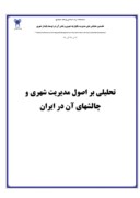 مقاله تحلیلی بر اصول مدیریت شهری و چالشهای آن در ایران صفحه 1 