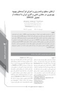 مقاله ارتقای سطح برنامه ریزی و اجرای فرآیندهای بهبود بهرهوری در مخازن نفتی و گازی ایران با استفاده از تحلیل SWOT صفحه 1 