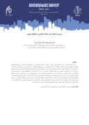 مقاله بررسی و تحلیل آسیب های اجتماعی در فضاهای شهری صفحه 1 