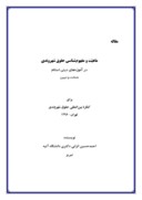 مقاله ماهیت و مفهوم شناسی حقوق شهروندی در آموزه های دینی اسلام شناخت و تبیین صفحه 1 
