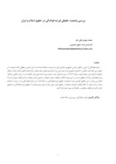 مقاله بررسی وضعیت حقوقی فرزندخواندگی در حقوق اسلام و ایران صفحه 1 