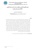 مقاله تعیین الگوی بکارگیری مصالح در نما بر اساس شرایط اقلیمی ( مطالعه موردی شهر تهران ) صفحه 1 