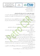 مقاله مسئولیت های اجتماعی در شرکت ملی پخش فرآورده های نفتی ایران صفحه 5 