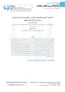 مقاله اثربخشی آموزش مؤلفه های تابآوری بر روابط بین فردی دانش آموزان دختر پایه هشتم شهر اصفهان صفحه 2 