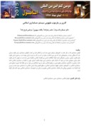 مقاله گذری بر چارچوب مفهومی سیستم حسابداری اسلامی صفحه 2 