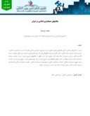مقاله چالشهای حسابداری اسلامی در ایران صفحه 1 
