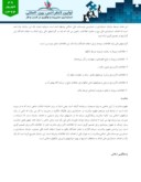 مقاله چالشهای حسابداری اسلامی در ایران صفحه 5 