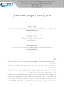 مقاله ارائه مدلی برای حسابداری در جوامع اسلامی با استفاده از تکنیک دلفی صفحه 1 