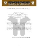 مقاله بررسی و ارزیابی جایگاه حسابداری و حسابرسی از دیدگاه اخلاق اسلامی صفحه 1 