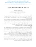 مقاله بررسی چالش ها و مشکلات بانکداری اسلامی در ایران صفحه 1 