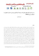 مقاله بررسی نقش توانمندیهای بیابان ها در توسعه گردشگری ورزشی استان اصفهان با استفاده از مدل SWOT صفحه 1 