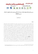مقاله بررسی نقش توانمندیهای غارها در توسعه گردشگری ورزشی استان اصفهان با استفاده از مدل SWOT صفحه 1 