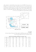 مقاله امکان سنجی پتانسیل های گردشگری آبی با استفاده از شاخص EET مطالعه موردی : استان اصفهان صفحه 4 