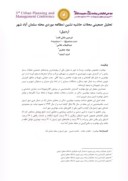 مقاله تحلیل جمعیتی محلات حاشیه نشین ( مطالعه موردی محله سلمان آباد شهر اردبیل ) صفحه 1 