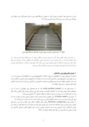 مقاله بررسی میزان خرابیها در ایستگاههای خطوط مترو تهران و تاثیر تکنولوژیهای نوین در بهبود آنها صفحه 5 