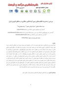 مقاله بررسی و مدیریت قابلیت های زمین گردشگری سافاری در مناطق کویری ایران صفحه 1 