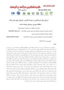 مقاله ارزیابی نقش گردشگری در توسعه کالبدی - فیزیکی شهرستان زهک ( مطالعه موردی : روستای خواجه احمد ) صفحه 1 