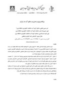 مقاله برنامه ریزی و مدیریت منابع آب در ایران صفحه 1 