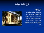 دانلود پاورپوینت کاخ هشت بهشت اصفهان صفحه 13 