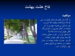 دانلود پاورپوینت کاخ هشت بهشت اصفهان صفحه 15 