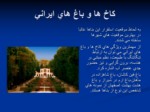 دانلود پاورپوینت کاخ هشت بهشت اصفهان صفحه 5 