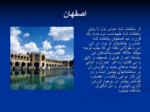 دانلود پاورپوینت کاخ هشت بهشت اصفهان صفحه 8 