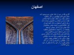دانلود پاورپوینت کاخ هشت بهشت اصفهان صفحه 9 