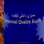 دانلود پاورپوینت ممیزی داخلی کیفیت Internal Quality Audit صفحه 2 