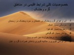 دانلود پاورپوینت معماری اسلامی و اقلیم گرم و خشک صفحه 3 