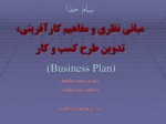 دانلود پاورپوینت مبانی نظری و مفاهیم کارآفرینی ، تدوین طرح کسب و کار ( Business Plan ) صفحه 1 