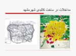 دانلود پاورپوینت شناخت فضاهای شهری در ایران صفحه 12 