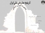 دانلود پاورپوینت تاریخچه حمام های سنتی ایران صفحه 1 